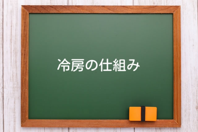 冷房の仕組み