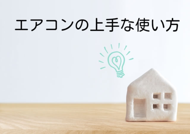 エアコンの上手な使い方メインビジュアル